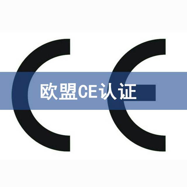 歐盟CE認(rèn)證