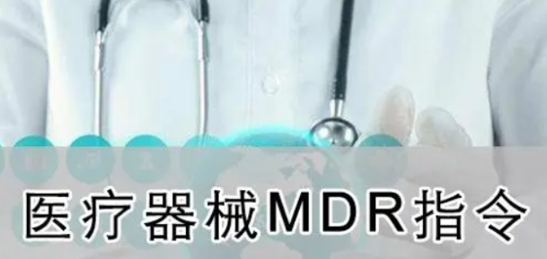 MDR認(rèn)證