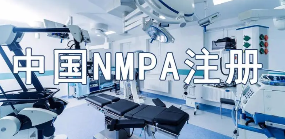 NMPA注冊