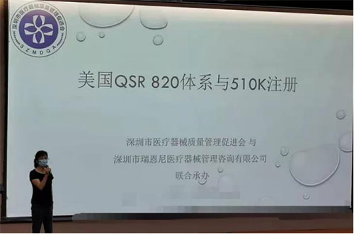 圓滿落幕丨美國QSR 820體系與510K注冊專題培訓(xùn)