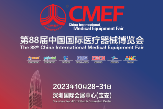 88屆CMEF展會(huì)以及論壇邀請(qǐng)函